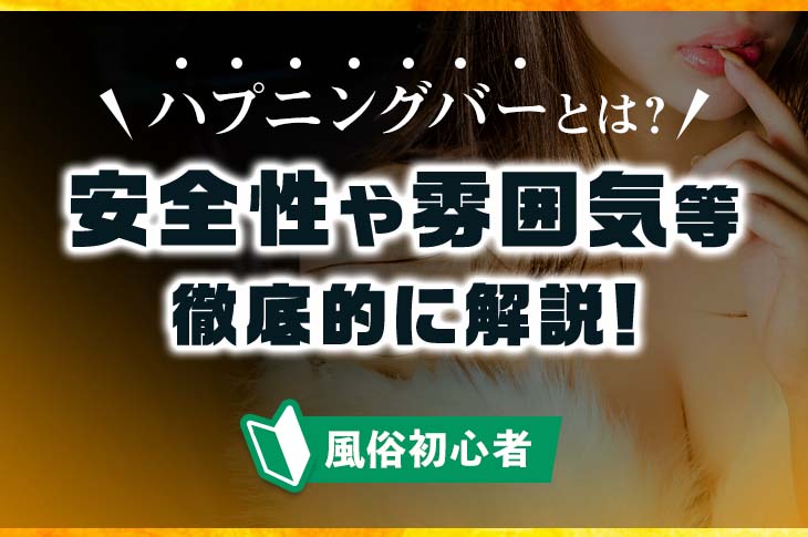 最初は地べたにマットのみだった」生みの親が語る「ハプニングバー」誕生秘話…名前の由来、売上、罪の意識の有無を聞いた | 集英社オンライン