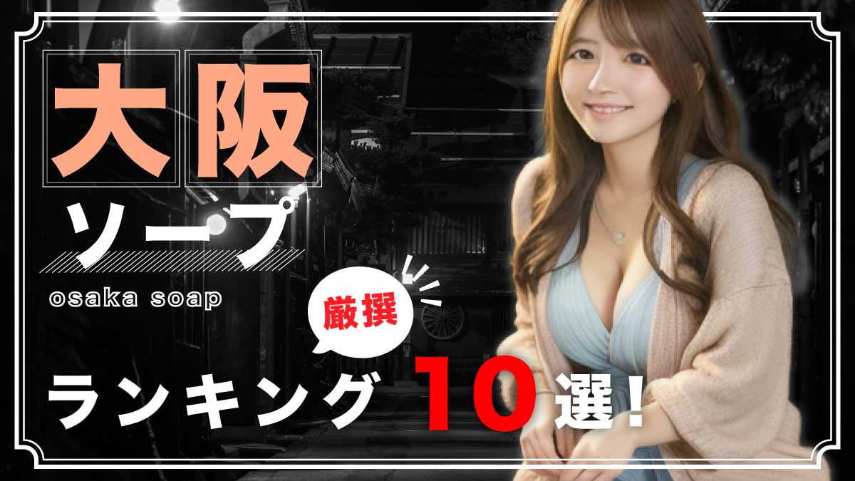 ソープとヘルスの違い！仕事内容・給料の違いを徹底解説します