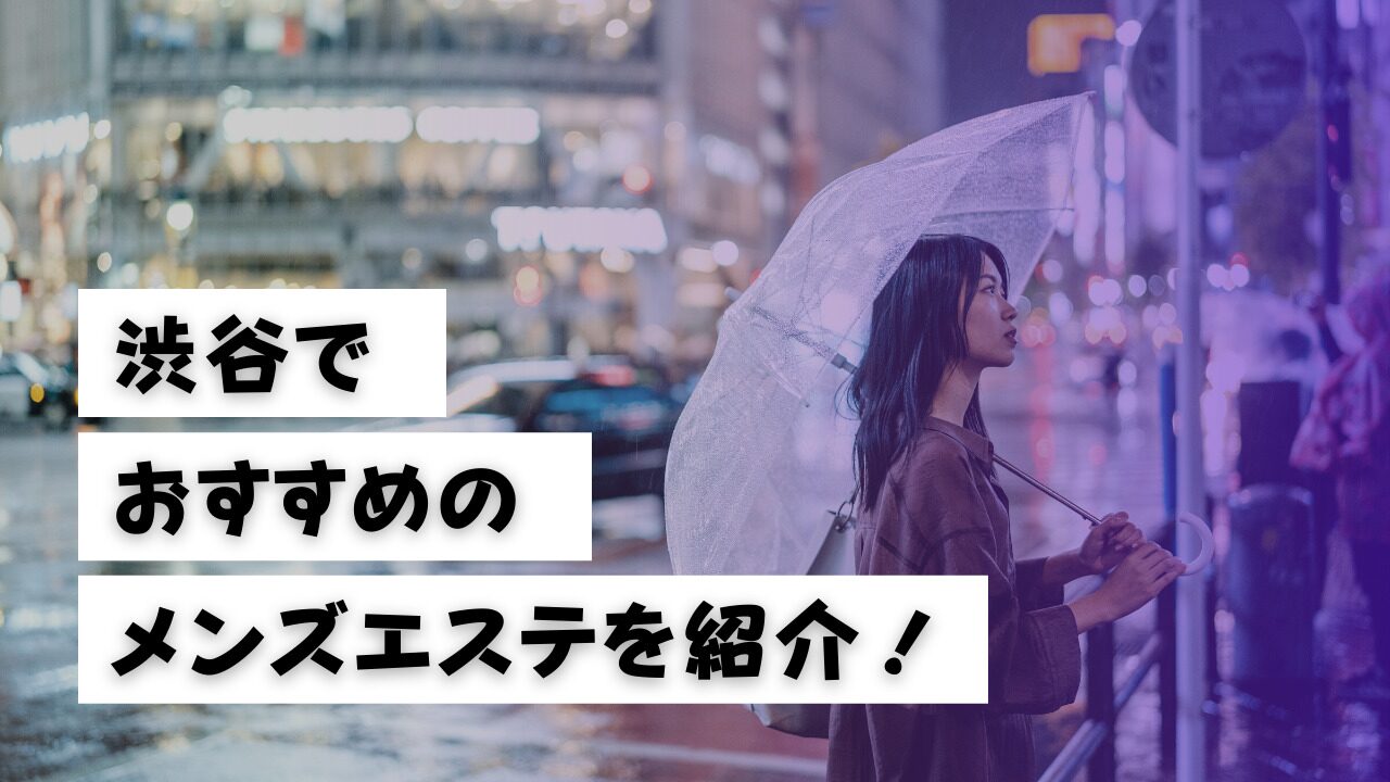 これさえ読めばメンエス上級者】メンズエステ用語・隠語集 - エステラブマガジン