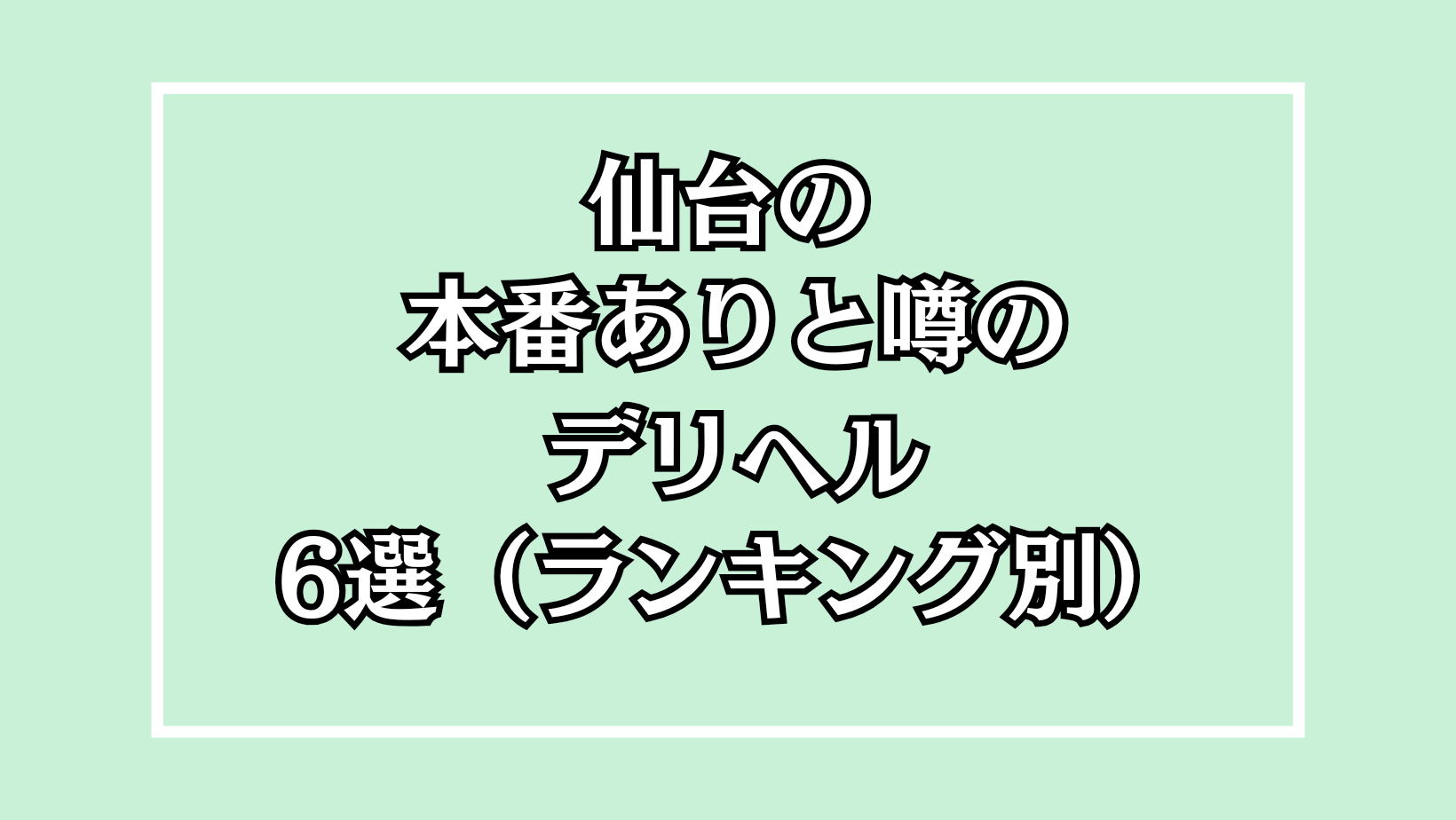 体験談】仙台発のデリヘル「ディーノ～会えるアイドル～」は本番（基盤）可？口コミや料金・おすすめ嬢を公開 | Mr.Jのエンタメブログ