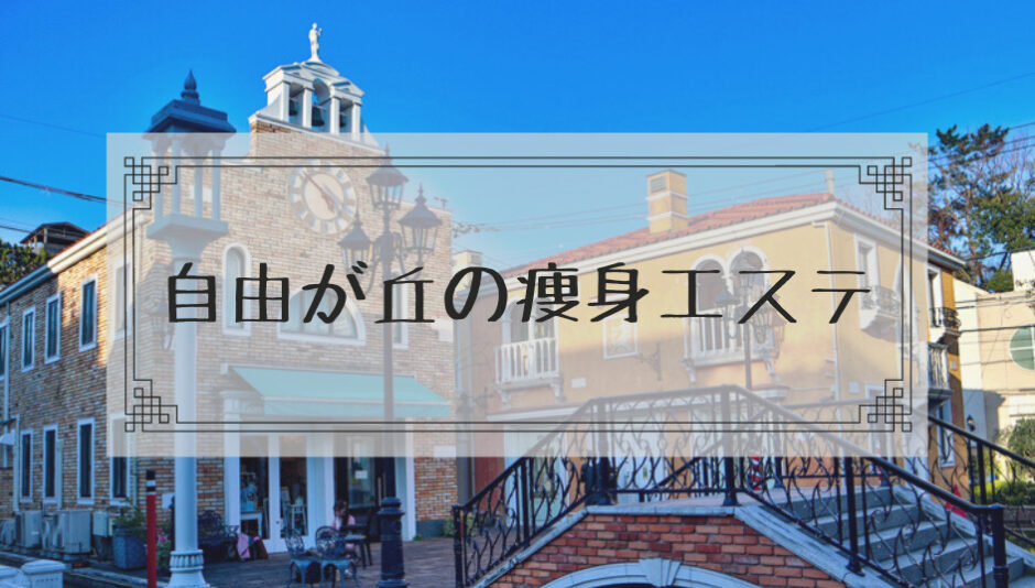 ラ・パルレ自由が丘店の口コミ評判・料金・プログラム|ジム・パーソナルトレーニング・ヨガ情報 FIT Search（フィットサーチ）