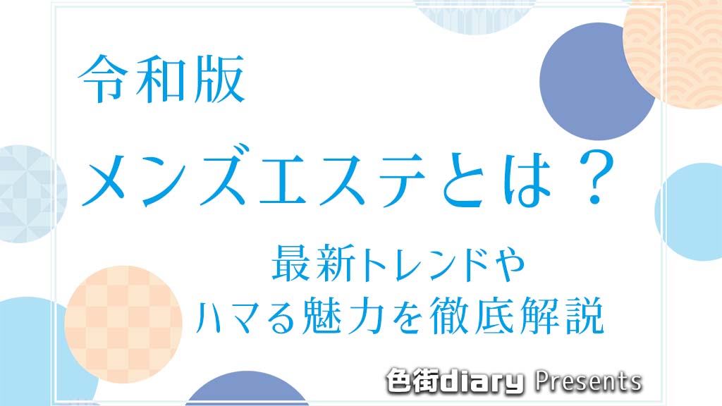 とろリッチ 一条 の口コミ・評価｜メンズエステの評判【チョイエス】