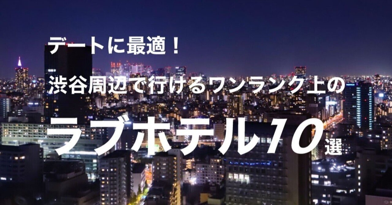 2024最新】渋谷のラブホテル – おすすめランキング｜綺麗なのに安い人気のラブホはここだ！【円山町・道玄坂】 |