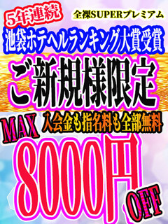 全裸SUPERプレミアム（池袋西口・北口:ホテヘル/即プレイ）のランキング｜風俗DX