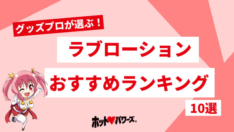 2024年最新版】オナホール用ローションおすすめ10選！より気持ちよくなれる商品や選び方を紹介 | WEB MATE