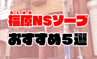 2024年】吉原でNS・NNできるソープおすすめ40選！東京で本番生中出しできる風俗を紹介