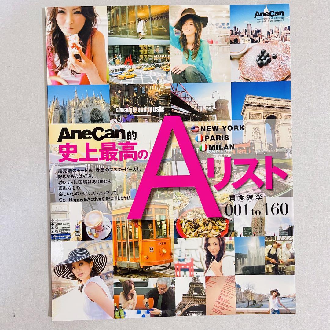 雑誌☆AneCan姉キャン☆超希少☆極美品☆蛯原友里＆押切もえ表紙☆創刊3周年記念号他4冊セット(CanCam)｜売買されたオークション情報、Yahoo!オークション(旧ヤフオク!)  の商品情報をアーカイブ公開