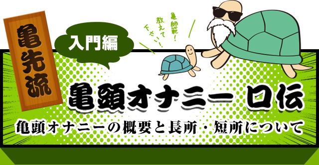 亀頭責め料金 | 【五反田】 亀頭責め・M性感