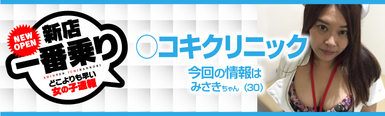 いずみ／〇コキクリニック ～まるこきくりにっく〜(西川口/オナクラ・手コキ)｜【みんなの激安風俗(みんげき)】