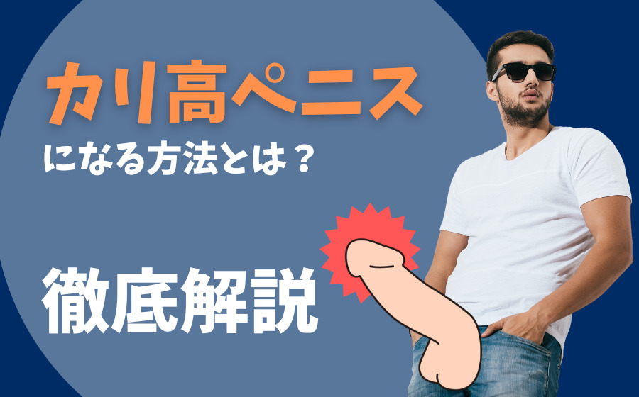 迫力の亀頭増大！柴田院長が効果、安全性、永続性、費用について解説 | フェアクリニック川口