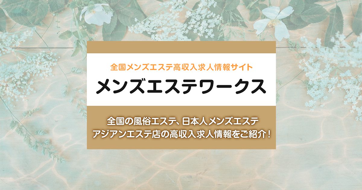 メンズエステEssential池袋｜池袋・目白・東京都のメンズエステ求人 メンエスリクルート