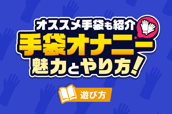 左手でオナニーをするメリット3選！利き腕とは違った感覚！ | Trip-Partner[トリップパートナー]