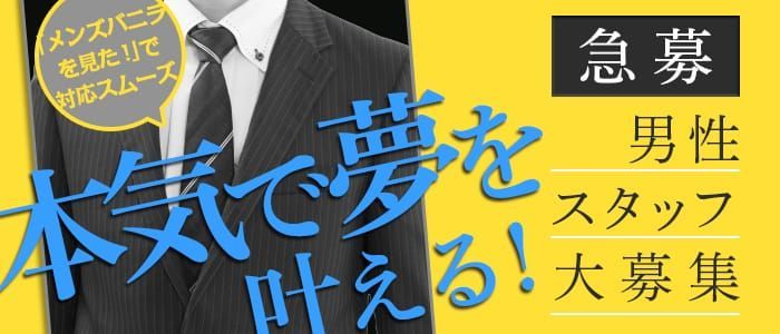 女性向け風俗による男性求人中の女性専用性感マッサージ【＠小悪魔】