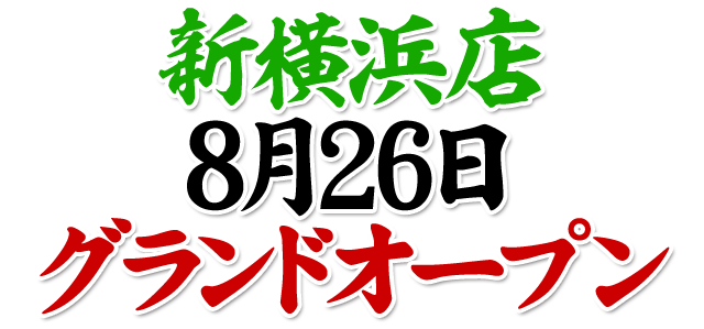 新横浜発デリヘル 性の極み 技の伝道師 ver.匠