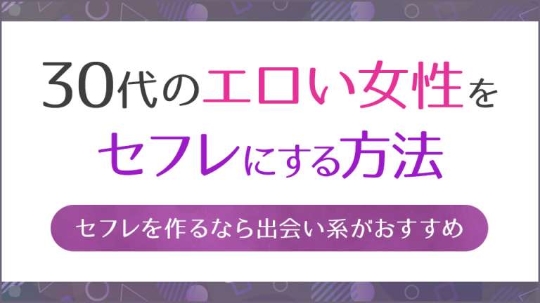 30代の女性はセフレにしやすい！セフレ願望のアラサーが集まる場所とは