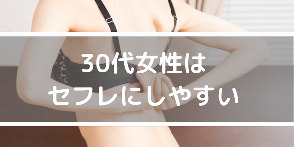 30代でセフレ探しなら出会い系サイト？オススメのセフレを探す方法５選 | 30代人見知りマッチングアプリ大全