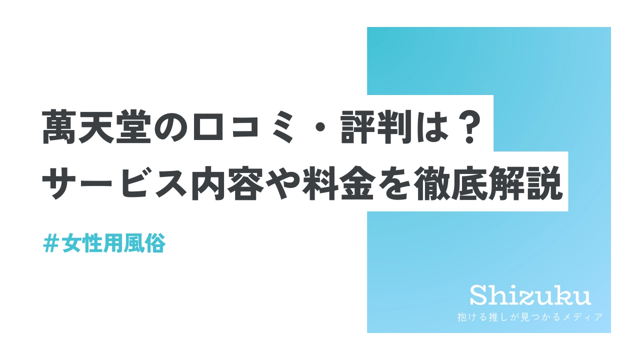 カルナグラビア｜女性用風俗・女性向け風俗なら【札幌秘密基地】