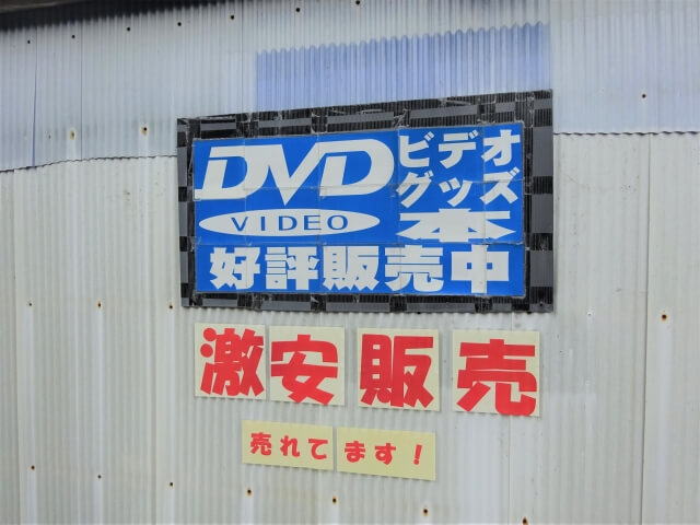 秋田県の大人のおもちゃ店11店舗】アダルトグッズを安心安全最安値で買うならココ！ | 【きもイク】気持ちよくイクカラダ