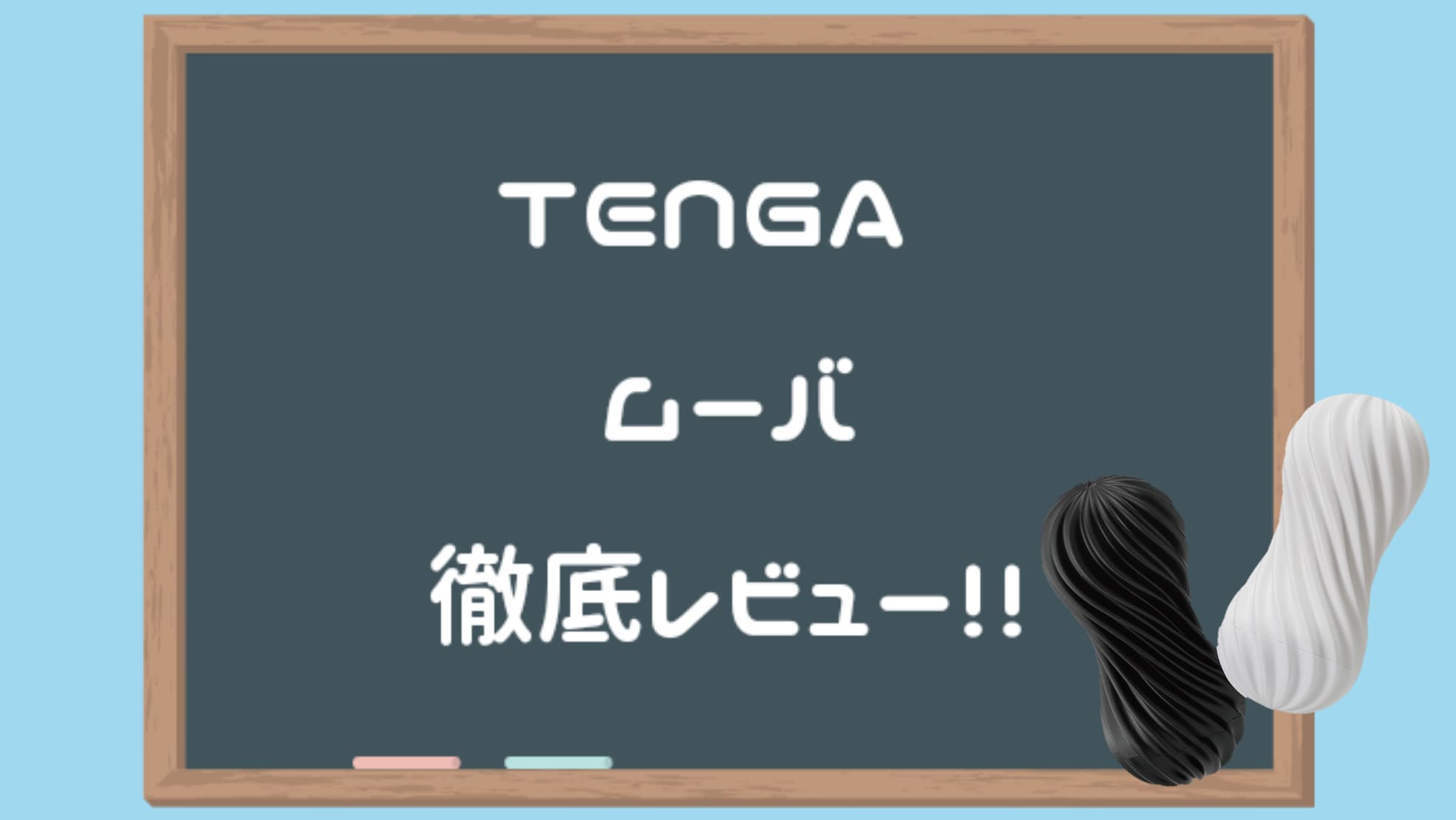 テンガのおすすめとは。人気オナホの使い心地体験レビュー【TENGA使用感評価】 | Smartlog