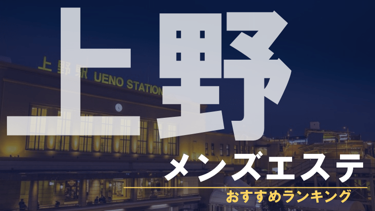 最新】メンズエステ激戦区「上野」でおすすめのお店厳選5選