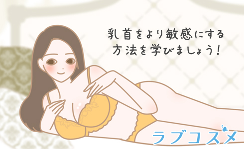 乳首舐めでイケる！？本当に気持ちいい乳首への愛撫のテクニック！ – 女性用風俗