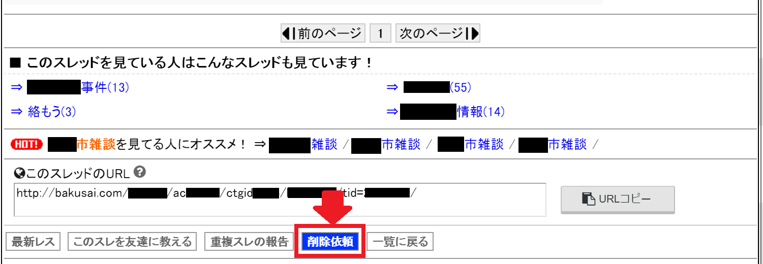 爆サイ」削除依頼を自分で行う場合のメリットと注意点解説 | 誹謗中傷弁護士相談Cafe