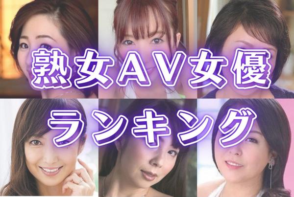 2021年の熟女や美魔女のAV女優おすすめ30人 熟女の魅力があふれるセクシー女優をご紹介 – エロっさん