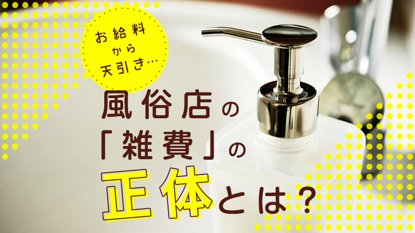 風俗嬢にお金を騙し取られた｜風俗嬢との金銭トラブル解決方法 - 探偵・興信所プライベートアイ