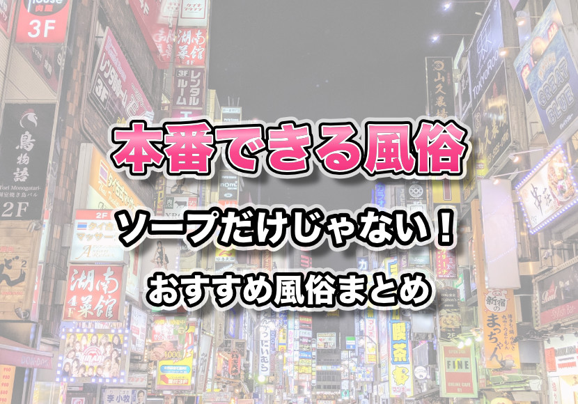 博多の本番できるデリヘル10選！基盤、NS・NN情報や口コミも【2024最新】 | 風俗グルイ