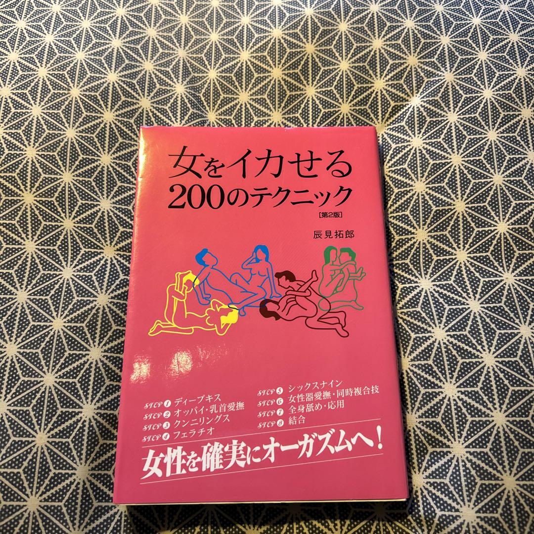 女をイカせる２００のテクニック／辰見拓郎｜Yahoo!フリマ（旧PayPayフリマ）