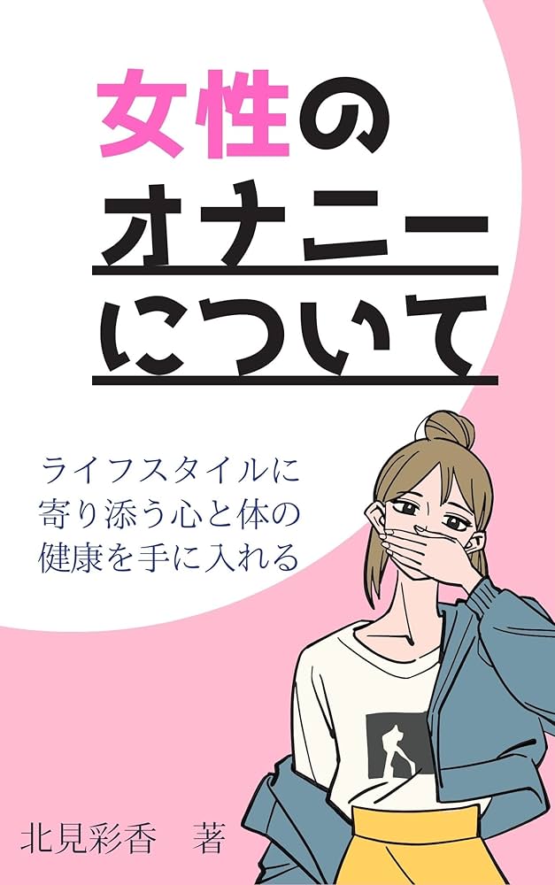 Amazon.co.jp: 女性のオナニーについて: ライフスタイルに寄り添う心と体の健康を手に入れる eBook