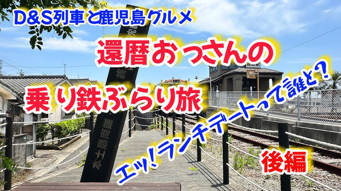 「指宿のたまて箱」に乗って、本土日本最南端の始発、終着駅「枕崎駅」、本土日本最南端に位置する「西大山駅」を巡るグルメ旅♫  『ayrtonセニーニャのあたおかCH』