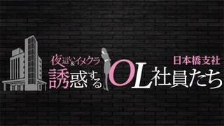 逆夜這い＆イメクラ オフィスレディの逆襲（日本橋:ホテヘル/イメクラ・コスプレ）の地図・道のり案内｜風俗DX