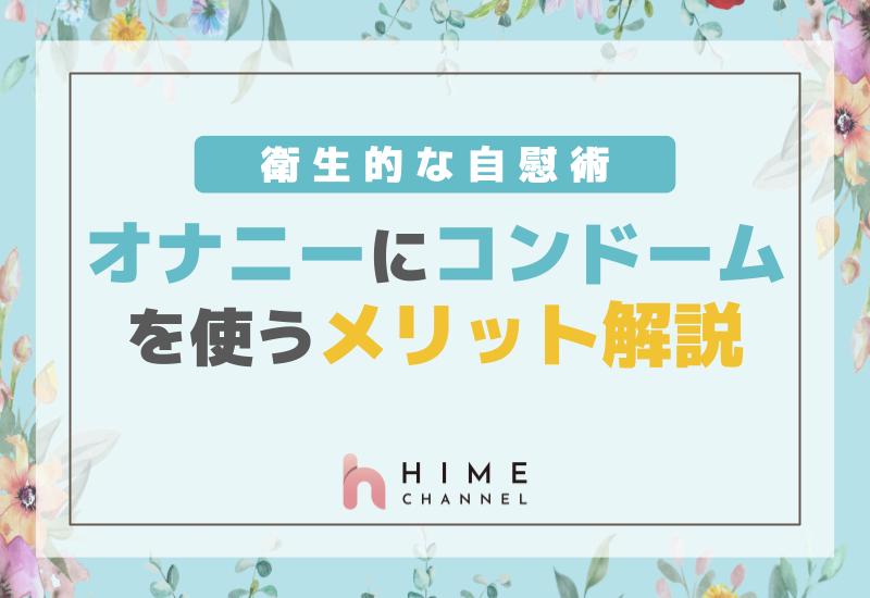 指コン・指ドームの使い方やメリットとは？ - 夜の保健室