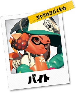 イカ世界の住人たち | スプラトゥーンベース | Nintendo