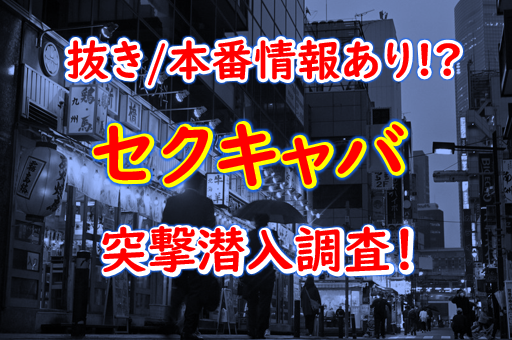 愛知県名古屋市・錦のセクキャバをプレイ別に7店を厳選！お持ち帰り・竿触り・忍び手の実体験・裏情報を紹介！ | purozoku[ぷろぞく]