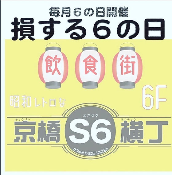 サンピアザビル6階に去年OPEN京橋S6横丁 | 関西グルメ🍛カリカリ🍛が投稿したフォトブック |