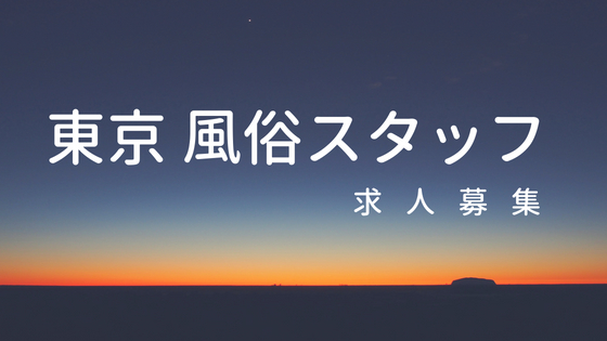 風俗男性求人・バイト探しなら【メンズバニラ】