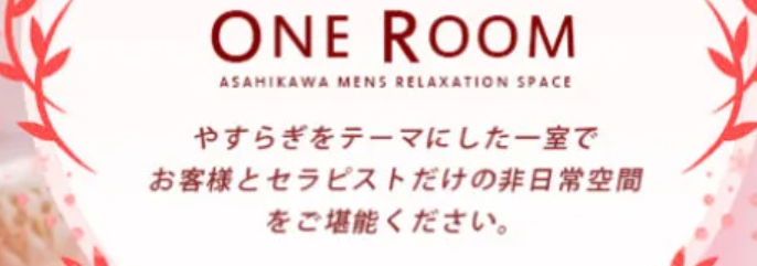 ワンルーム(ONE ROOM)』体験談。北海道旭川の初めてのメンズエステでも会話が弾み超リラックス、鼠径部もたっぷりで大満足な内容でした | 