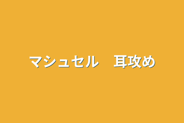 耳責め❤️】 お熱のせいで、ちょっとした事でも反応しちゃう依桜ちゃん .. | 朱兎