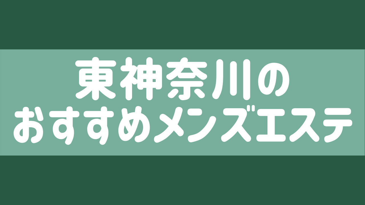 神奈川/東神奈川駅周辺のアジアンエステ店ランキング （中国・韓国・タイ式・リンパマッサージ・洗体エステ・アカスリ等）