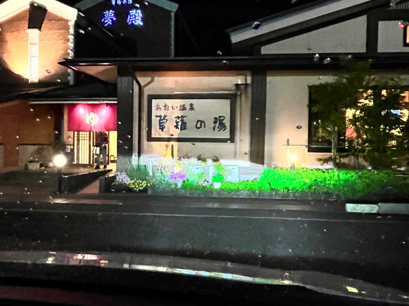 あおい温泉 草薙の湯