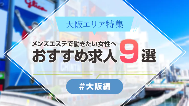 鳥取のメンズエステ・セラピストの求人・アルバイト｜エステdeジョブ