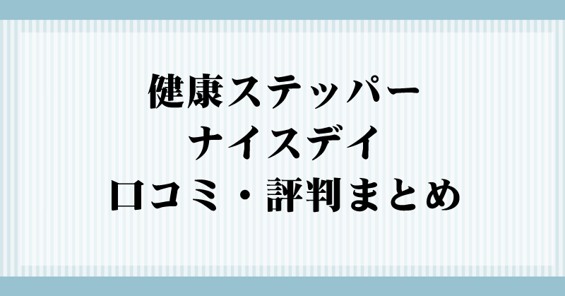 健康ステッパー ナイスデイ づらい