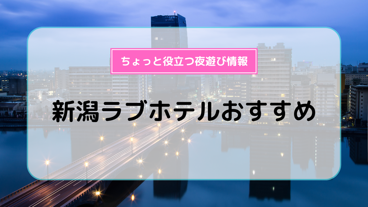 新潟ラブホテル案内人｜あおい (@niigata.hotel.aoi) • Instagram