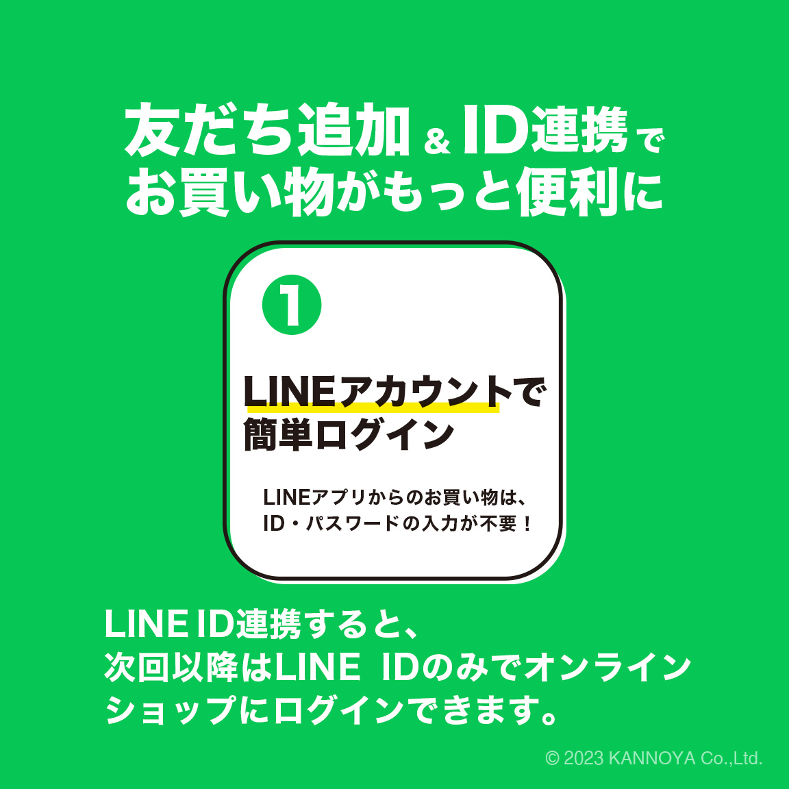 LINE ID連携について｜ゆべしのかんのや