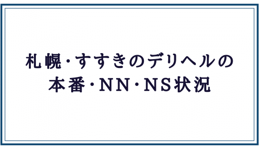 すすきの（札幌）の本番可能なおすすめ裏風俗６選！口コミや体験談も徹底調査！ - 風俗の友