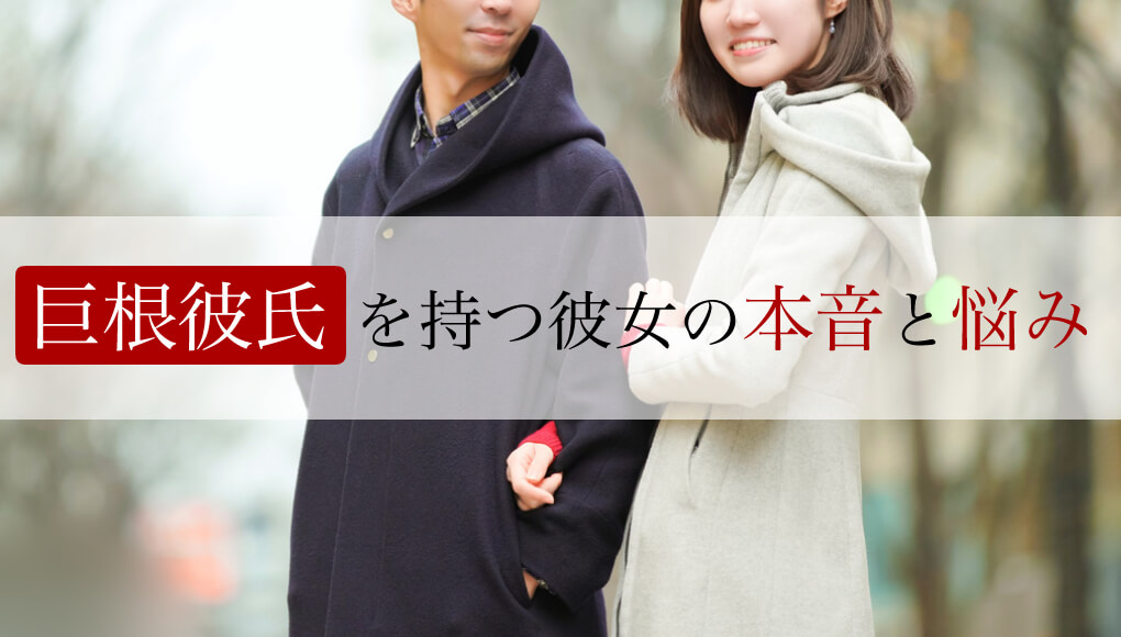 自慢じゃなくて悩みなの！性交痛の原因になる巨根男性とのセックス対策－AM