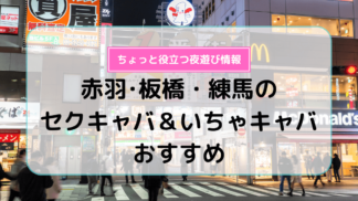 赤羽・板橋・練馬のセクキャバ＆いちゃキャバおすすめ10選！ | よるよる