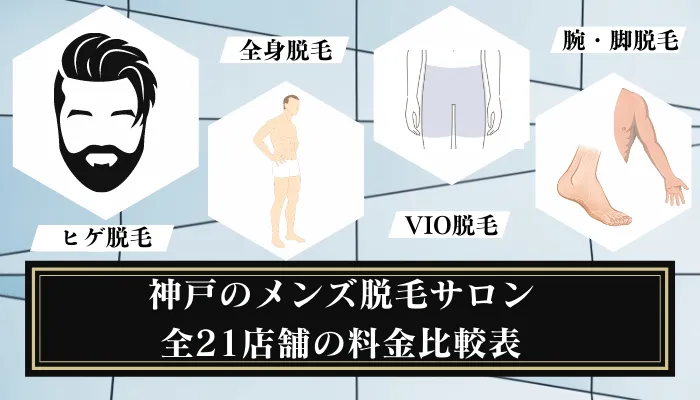 兵庫県でオススメ】メンズ脱毛・髭脱毛が得意なエステサロン10選 | 楽天ビューティ